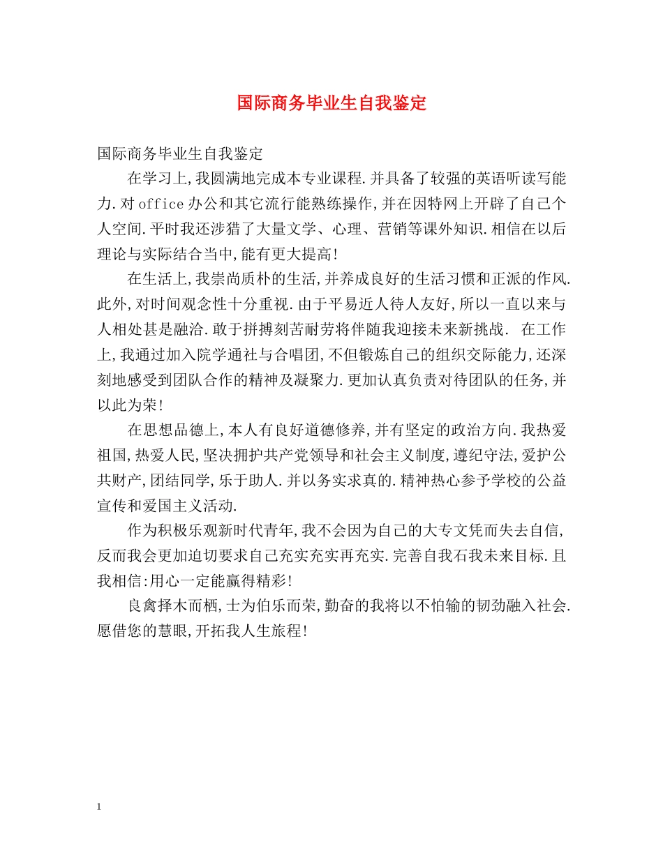 国际商务毕业生自我鉴定 _第1页