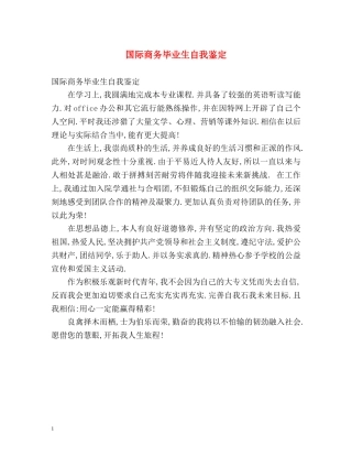 国际商务毕业生自我鉴定 