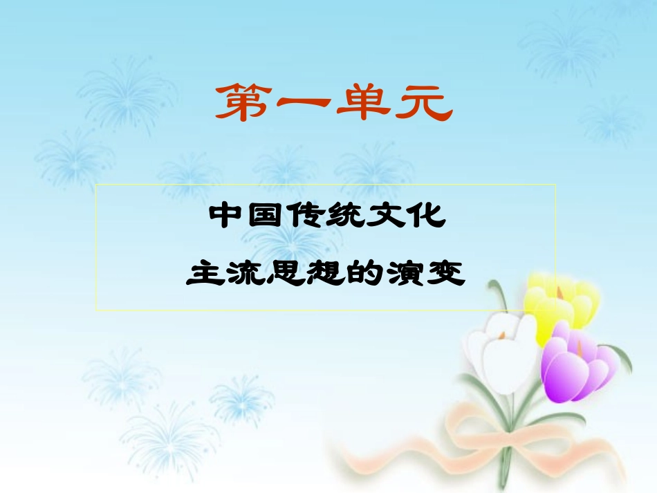 必修三人教新课标第1课“百家争鸣”和儒家思想的形成_第1页