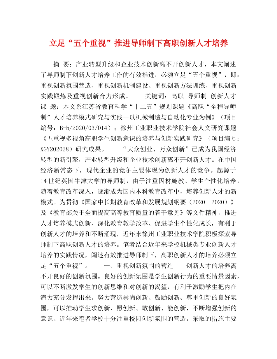 立足“五个重视”推进导师制下高职创新人才培养 _第1页