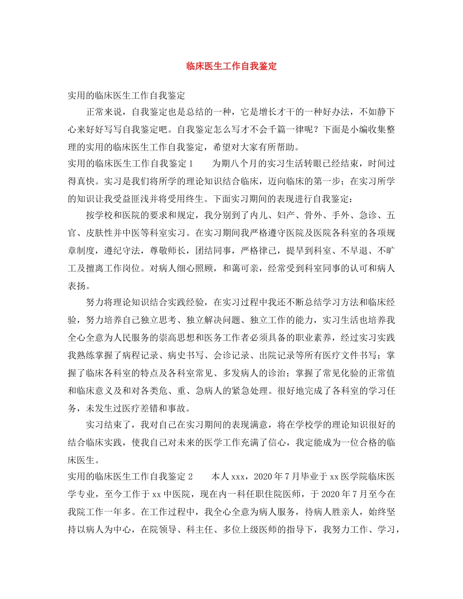 临床医生工作自我鉴定 _第1页