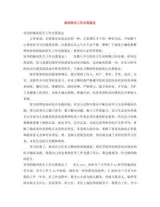 临床医生工作自我鉴定 