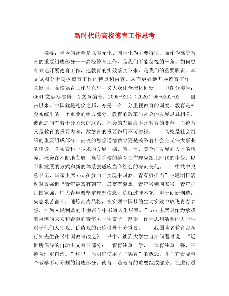 新时代的高校德育工作思考 _第1页
