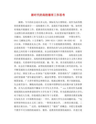 新时代的高校德育工作思考 