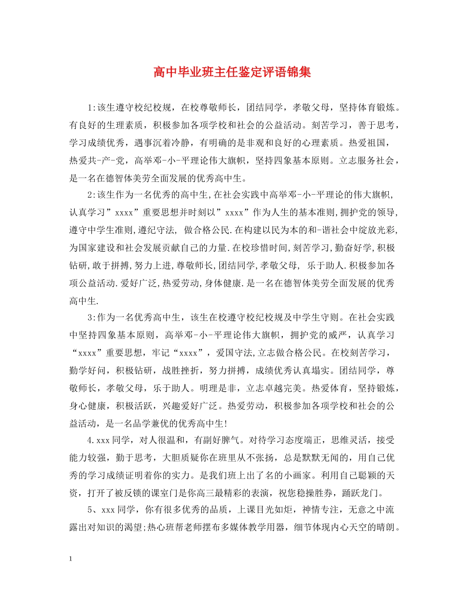 高中毕业班主任鉴定评语锦集 _第1页