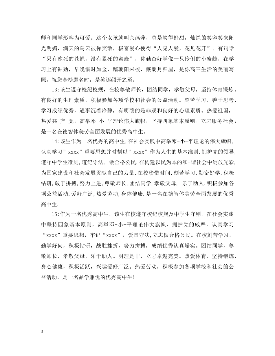 高中毕业班主任鉴定评语锦集 _第3页