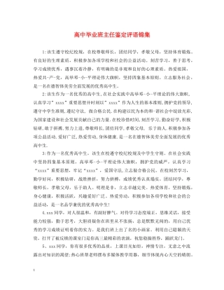高中毕业班主任鉴定评语锦集 