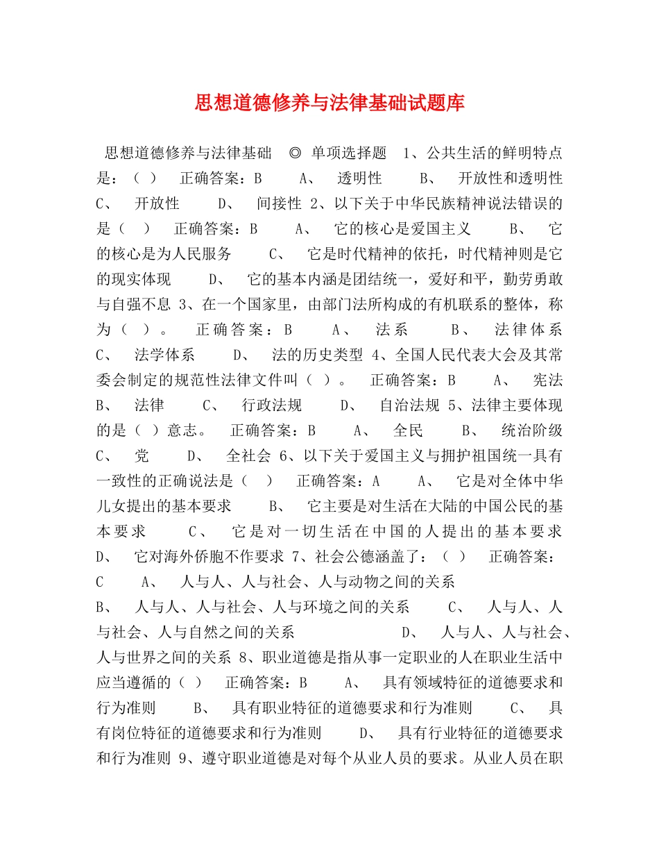 思想道德修养与法律基础试题库 _第1页