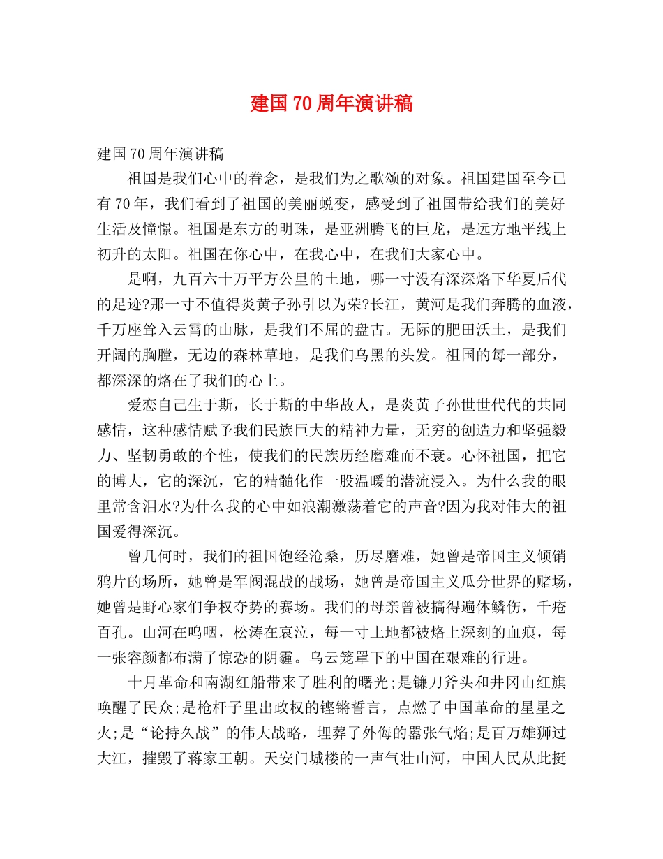 建国70周年演讲稿 _第1页