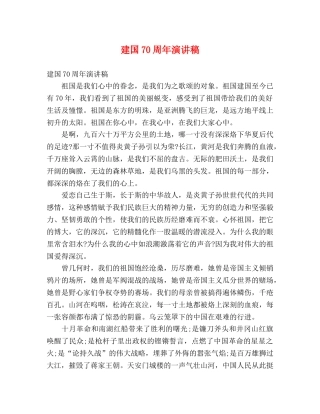 建国70周年演讲稿 