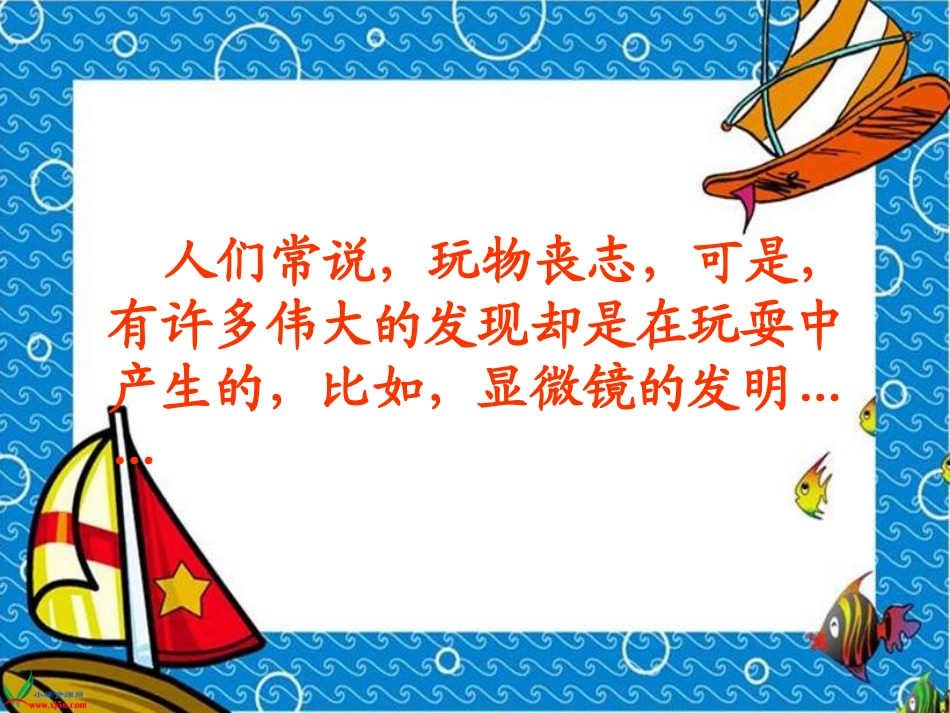 （人教新课标）三年级语文上册课件玩出了名堂3_第2页