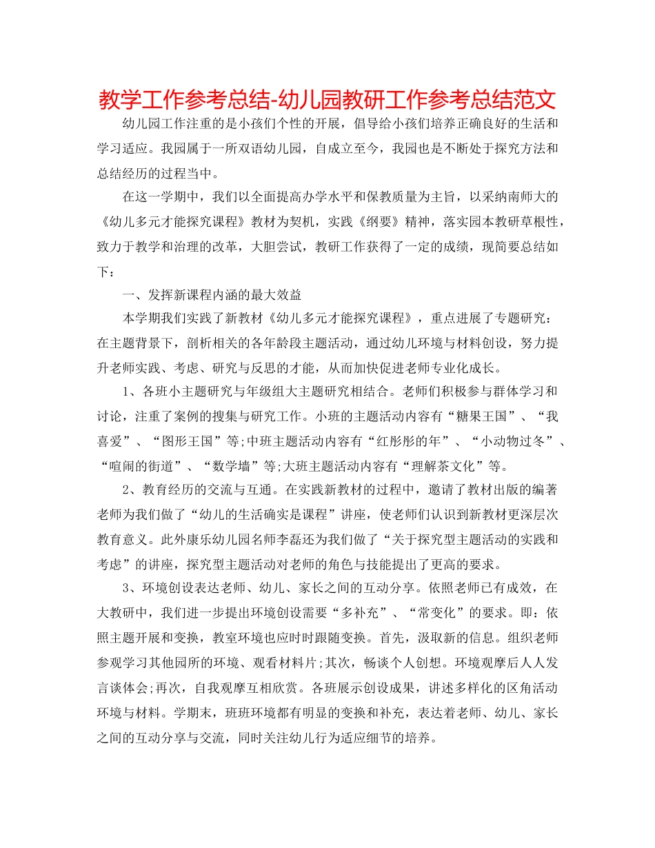 教学工作参考总结-幼儿园教研工作参考总结范文 _第1页