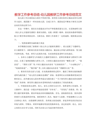 教学工作参考总结-幼儿园教研工作参考总结范文 