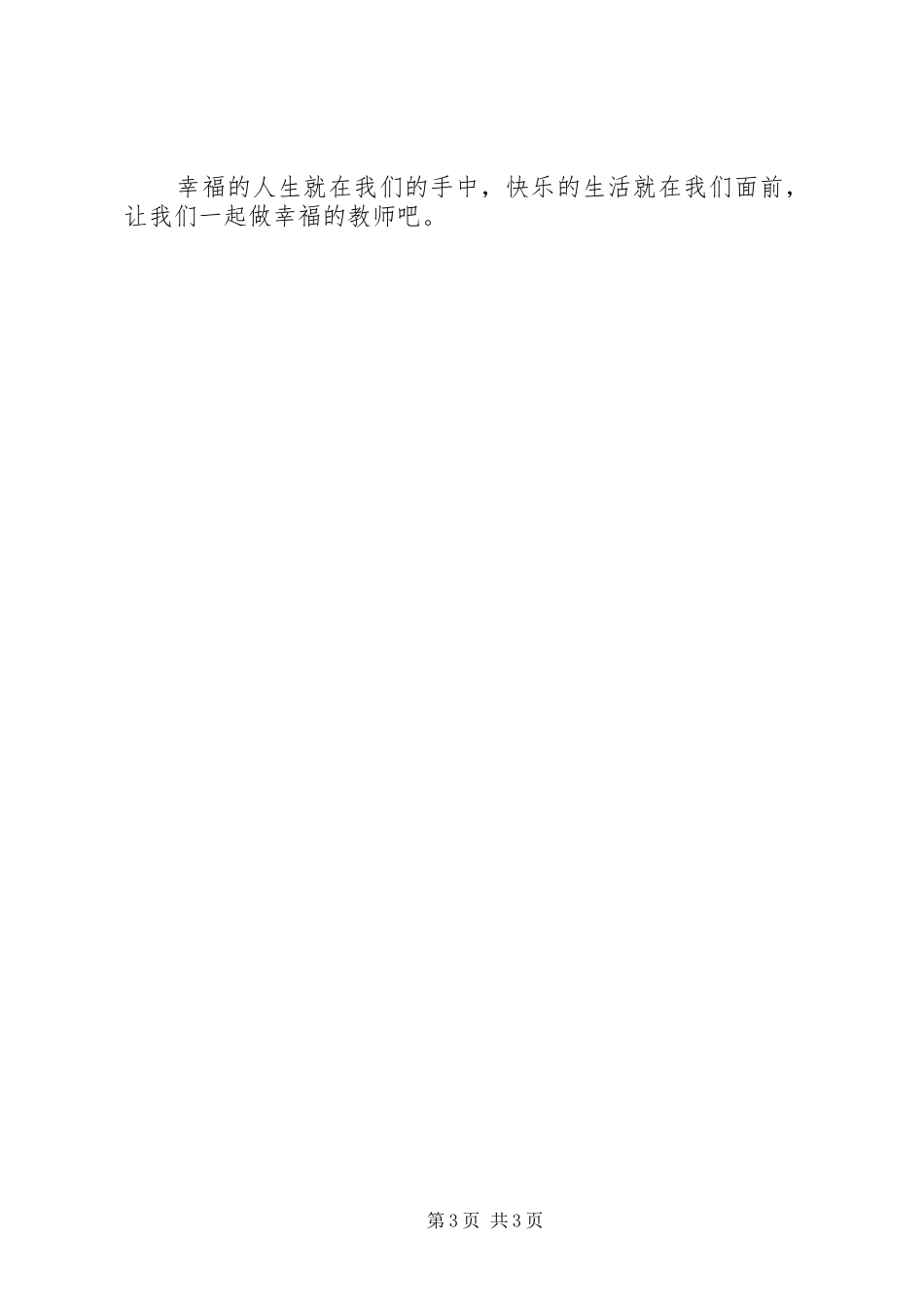 《做教师是幸福的》演讲致辞_第3页
