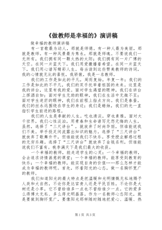 《做教师是幸福的》演讲致辞