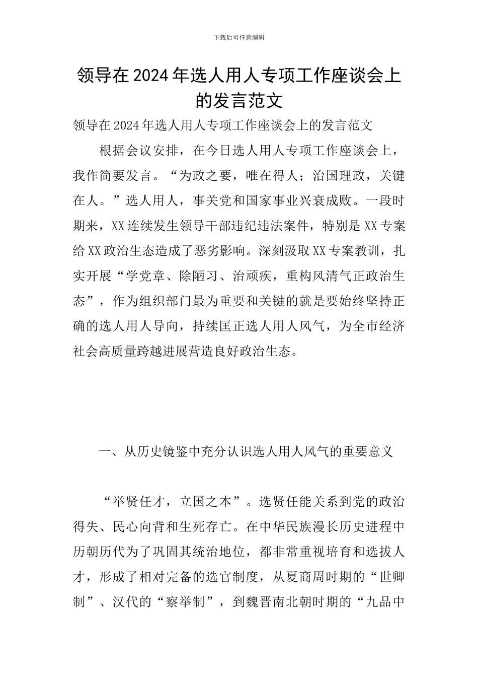 领导在2024年选人用人专项工作座谈会上的发言范文_第1页