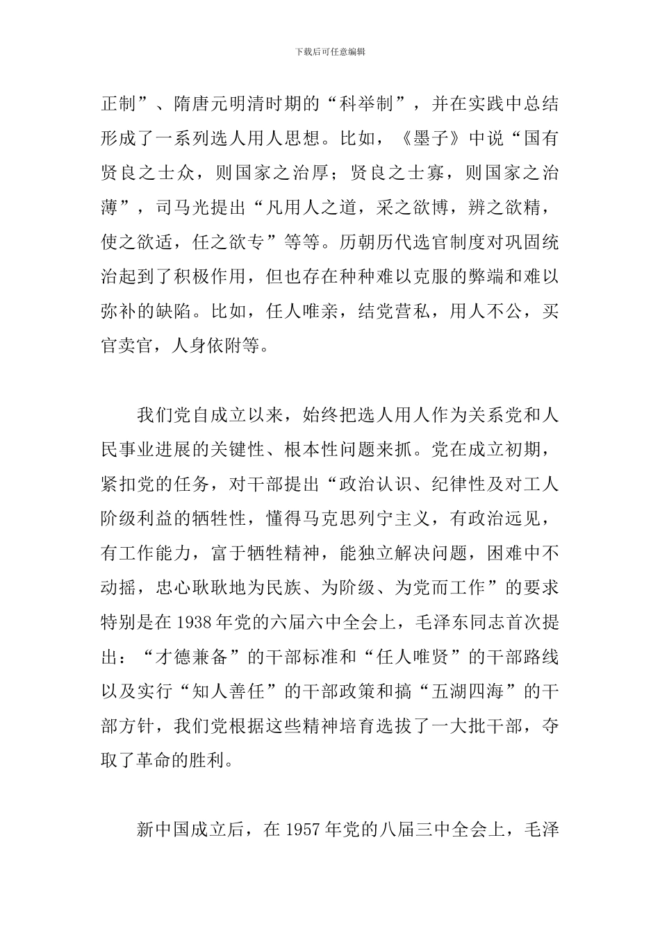 领导在2024年选人用人专项工作座谈会上的发言范文_第2页