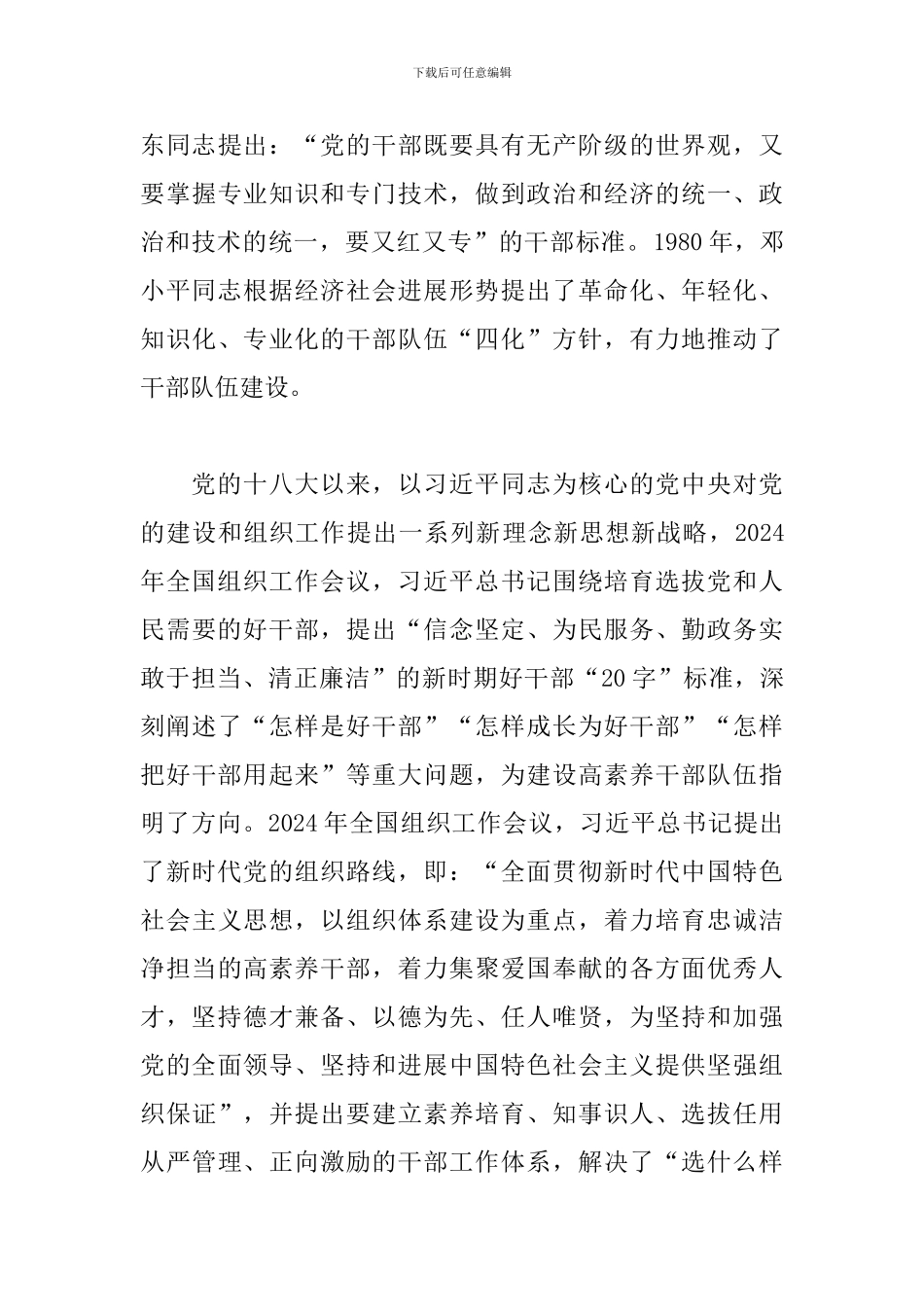 领导在2024年选人用人专项工作座谈会上的发言范文_第3页