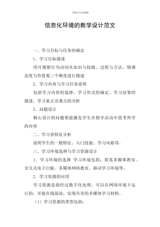 信息化环境的教学设计范文