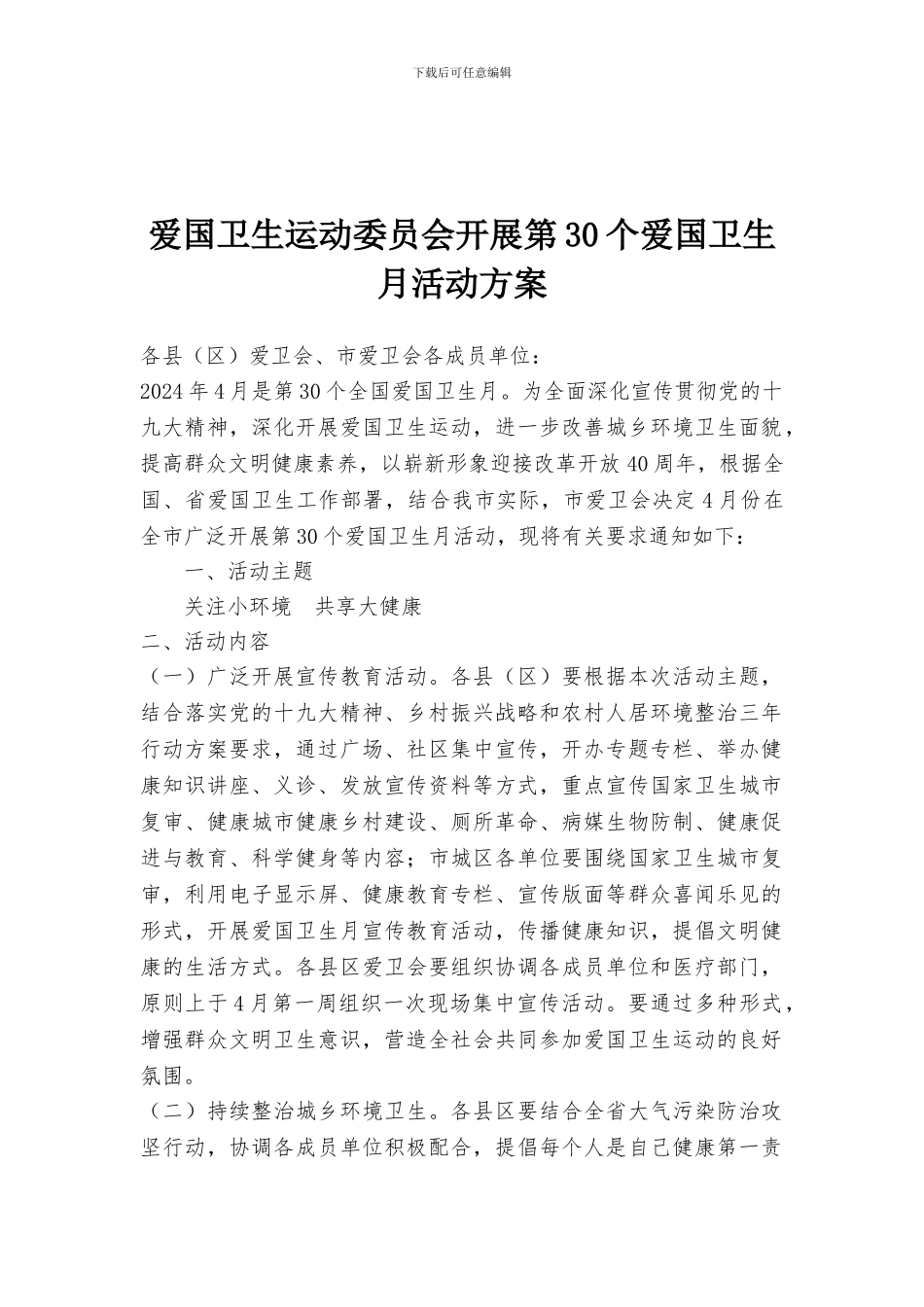 爱国卫生运动委员会开展第30个爱国卫生月活动方案_第1页