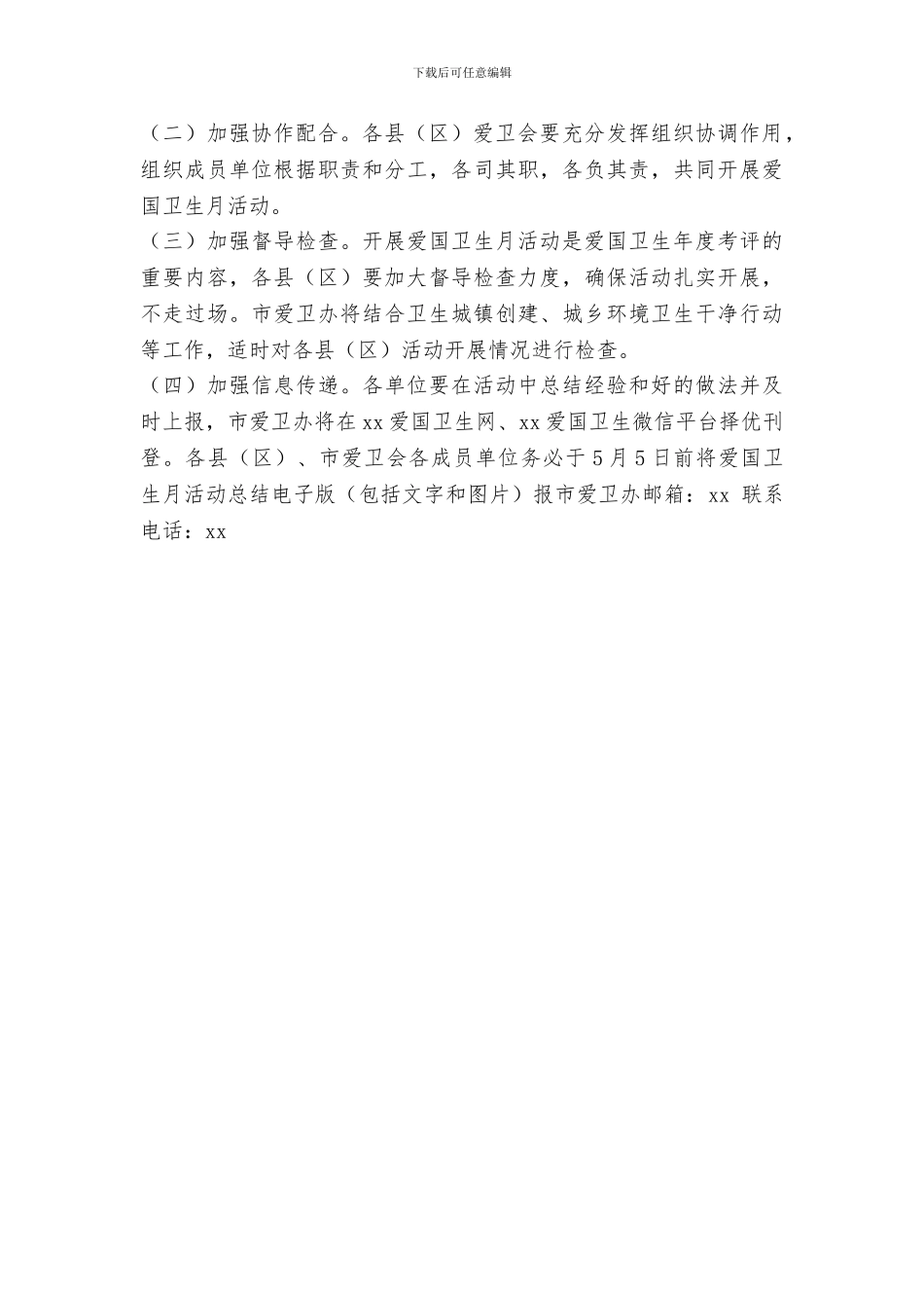 爱国卫生运动委员会开展第30个爱国卫生月活动方案_第3页