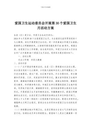 爱国卫生运动委员会开展第30个爱国卫生月活动方案