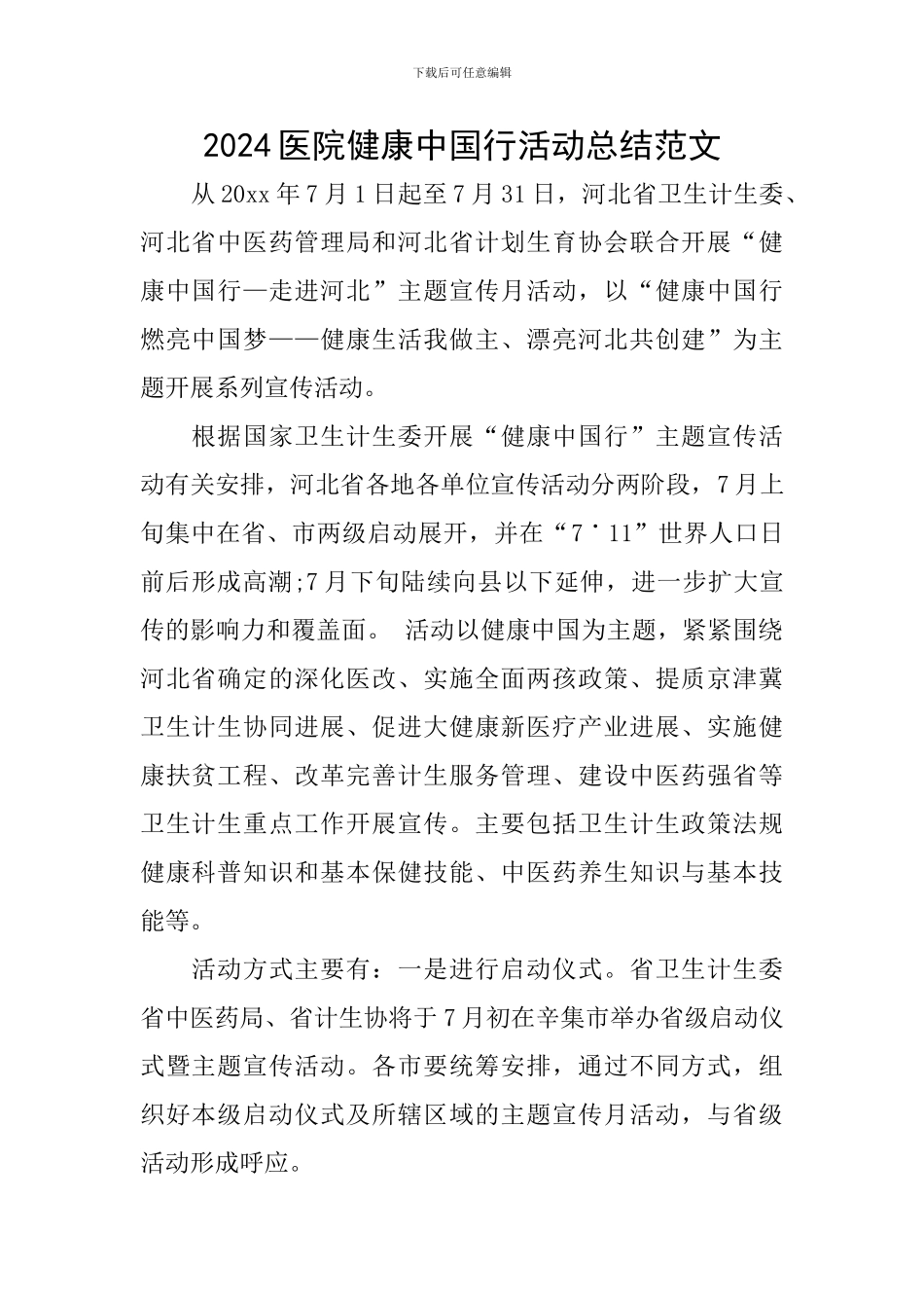 2024医院健康中国行活动总结范文_第1页