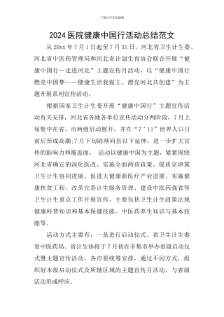 2024医院健康中国行活动总结范文