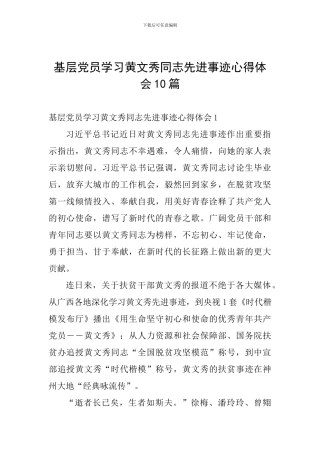 基层党员学习黄文秀同志先进事迹心得体会10篇