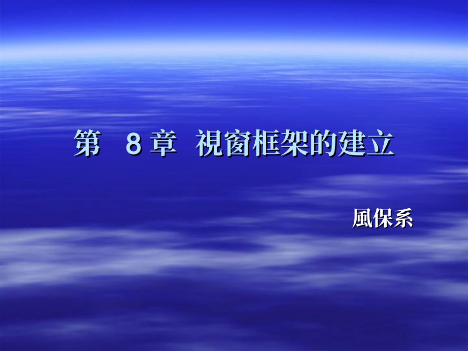 视窗框架的建立_第1页