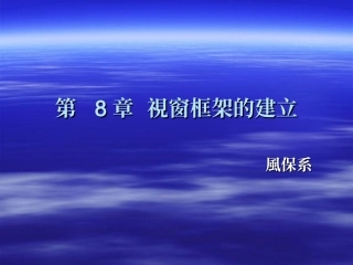 视窗框架的建立