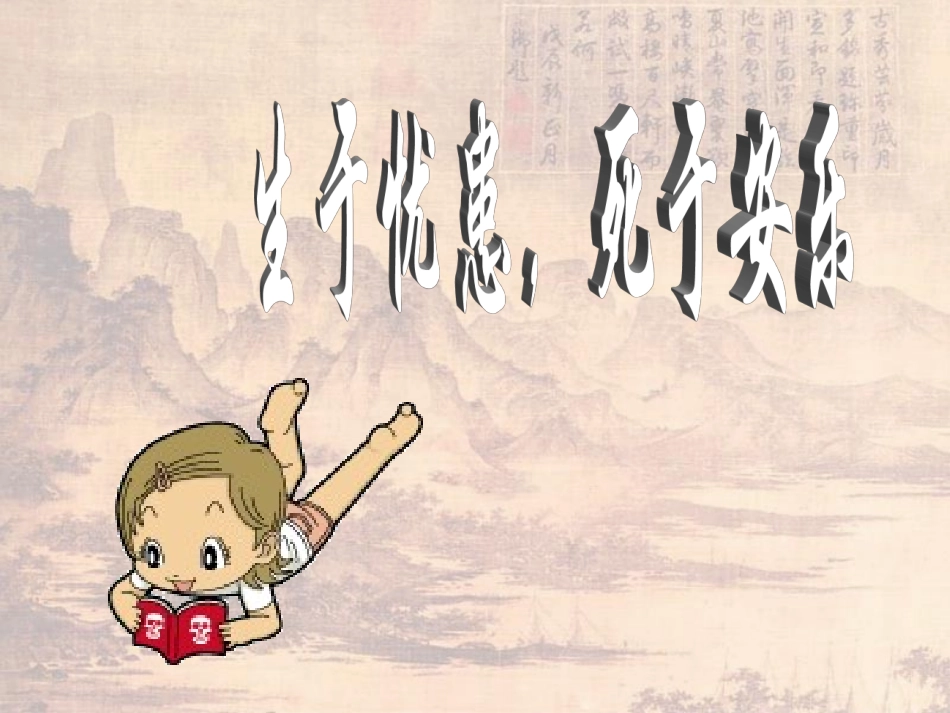 生于忧患死于安乐_第1页