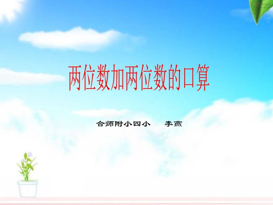 两位数加两位数的口算_第1页