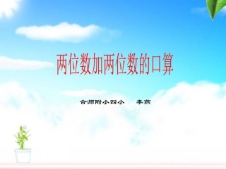 两位数加两位数的口算