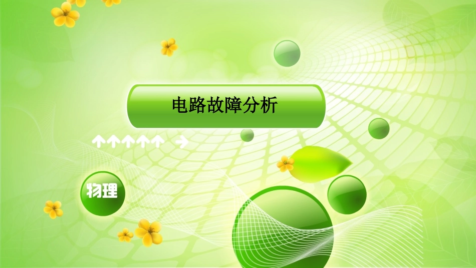 电路故障分析_第1页