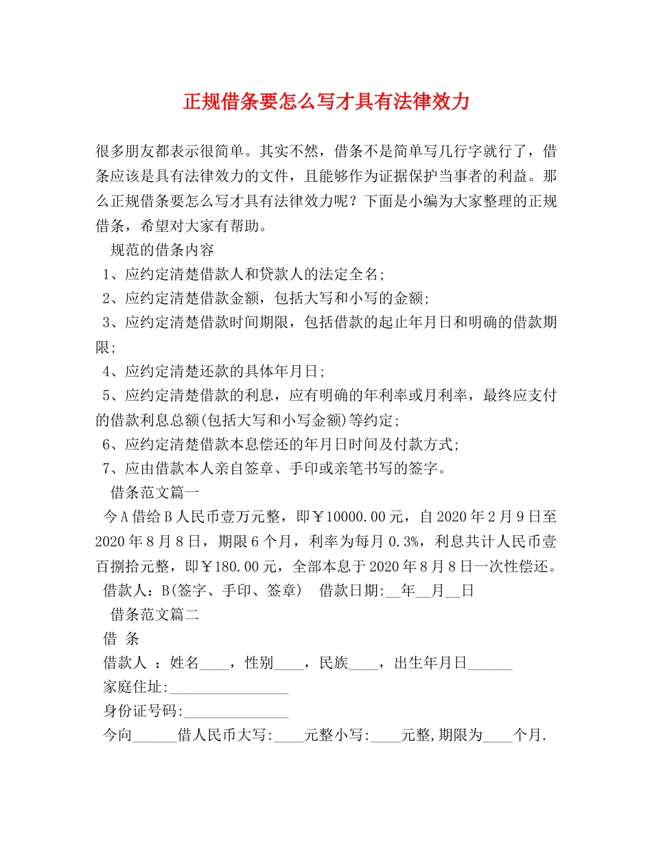 正规借条要怎么写才具有法律效力 _第1页