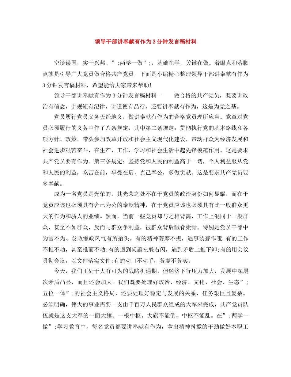 领导干部讲奉献有作为3分钟发言稿材料 _第1页