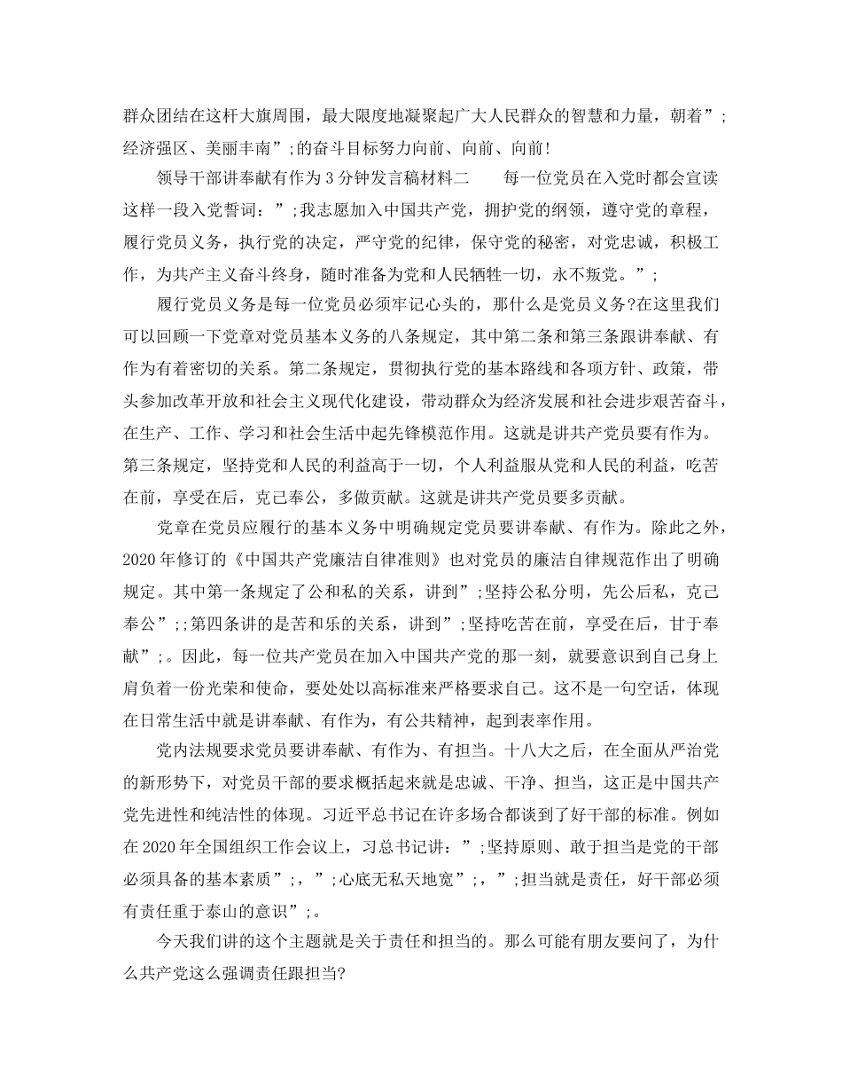 领导干部讲奉献有作为3分钟发言稿材料 _第3页