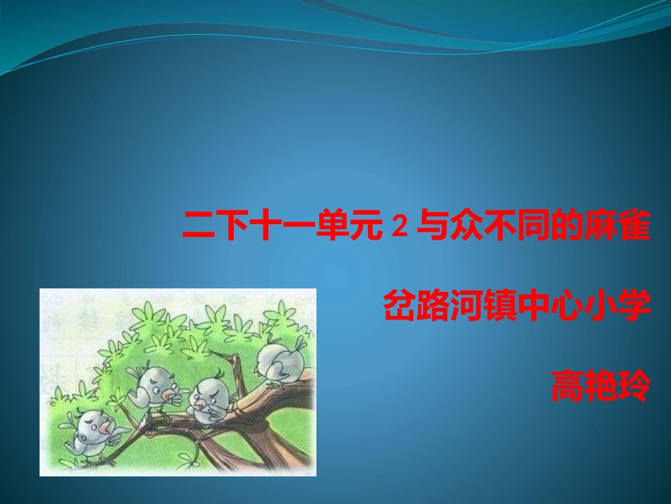 二下第十一单元2与众不同的麻雀_第1页