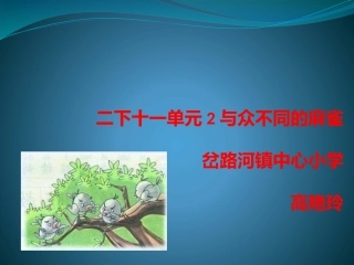 二下第十一单元2与众不同的麻雀