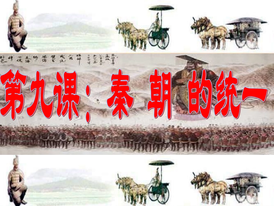 第9课_秦朝的统一_第2页