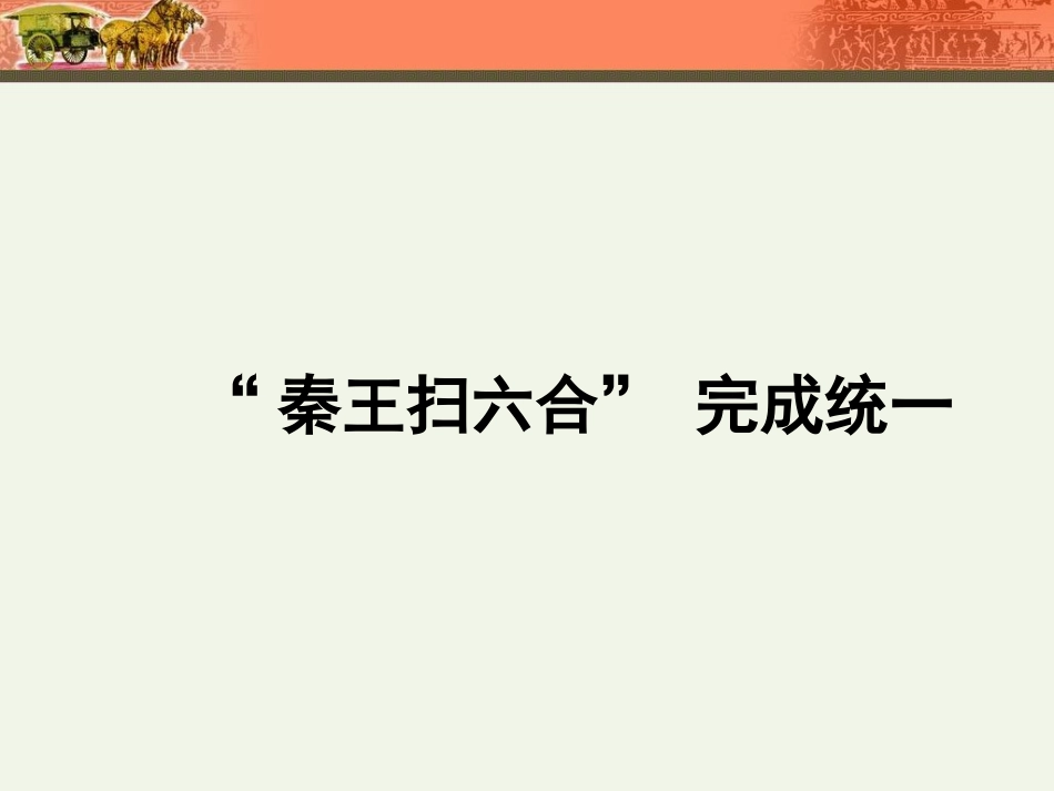 第9课_秦朝的统一_第3页