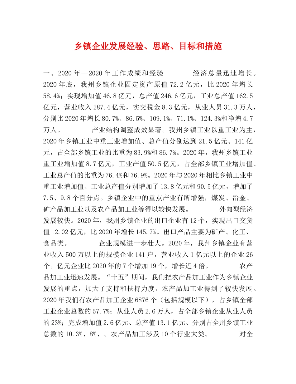 乡镇企业发展经验、思路、目标和措施 _第1页
