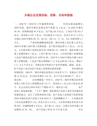 乡镇企业发展经验、思路、目标和措施 