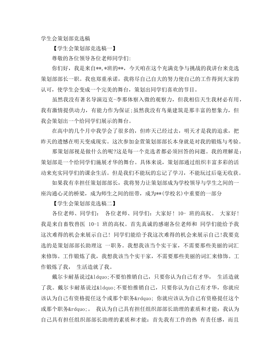 学生会策划部竞选稿 _第1页