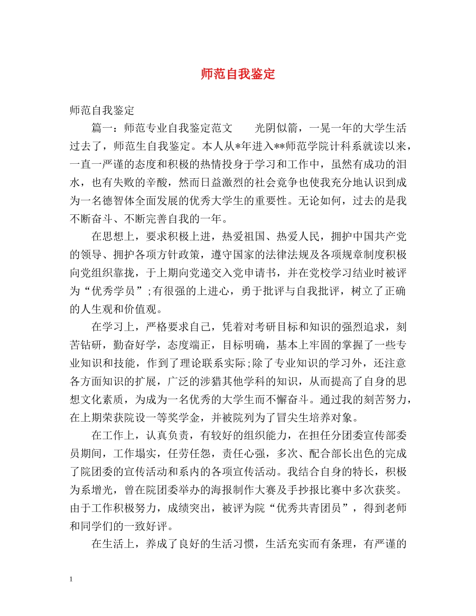 师范自我鉴定 (2) _第1页
