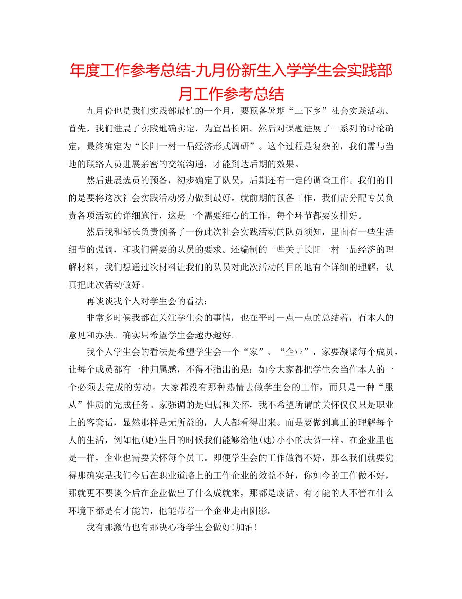 年度工作参考总结-九月份新生入学学生会实践部月工作参考总结 _第1页