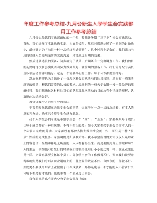 年度工作参考总结-九月份新生入学学生会实践部月工作参考总结 