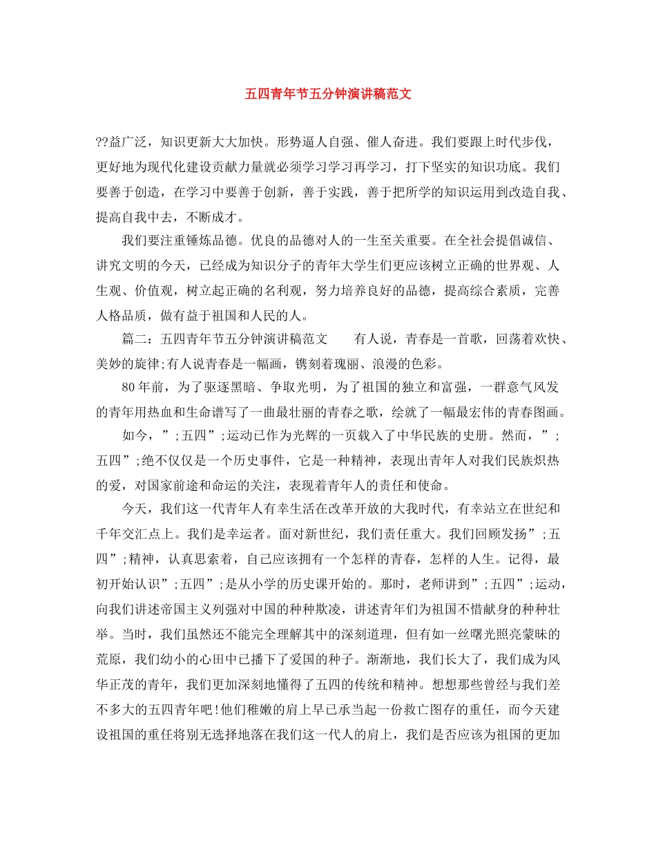 五四青年节五分钟演讲稿范文 _第1页