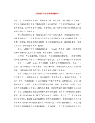 五四青年节五分钟演讲稿范文 